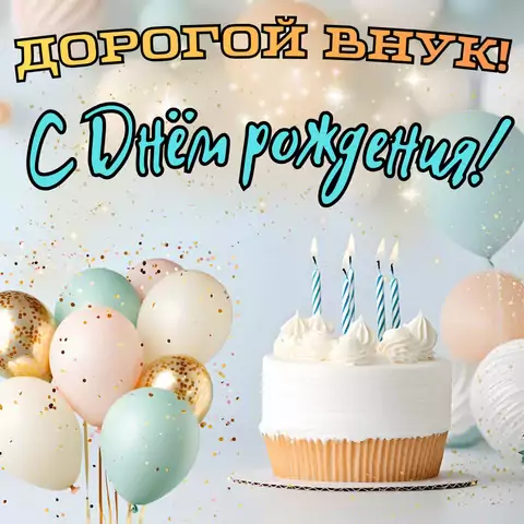 Красивая открытка с днем рождения внуку
