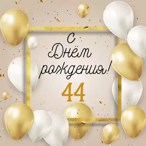 Стильная открытка с днем рождения 44 года
