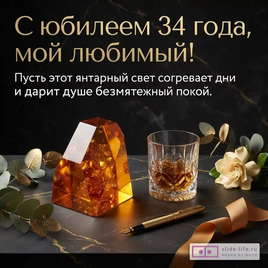 Черная открытка с золотыми надписями «С юбилеем 34 года, мой любимый!» и «Пусть этот янтарный свет согревает дни и дарит душе безмятежный покой.». На столе янтарный камень, стакан с напитком, золотая ручка, лента и цветы.