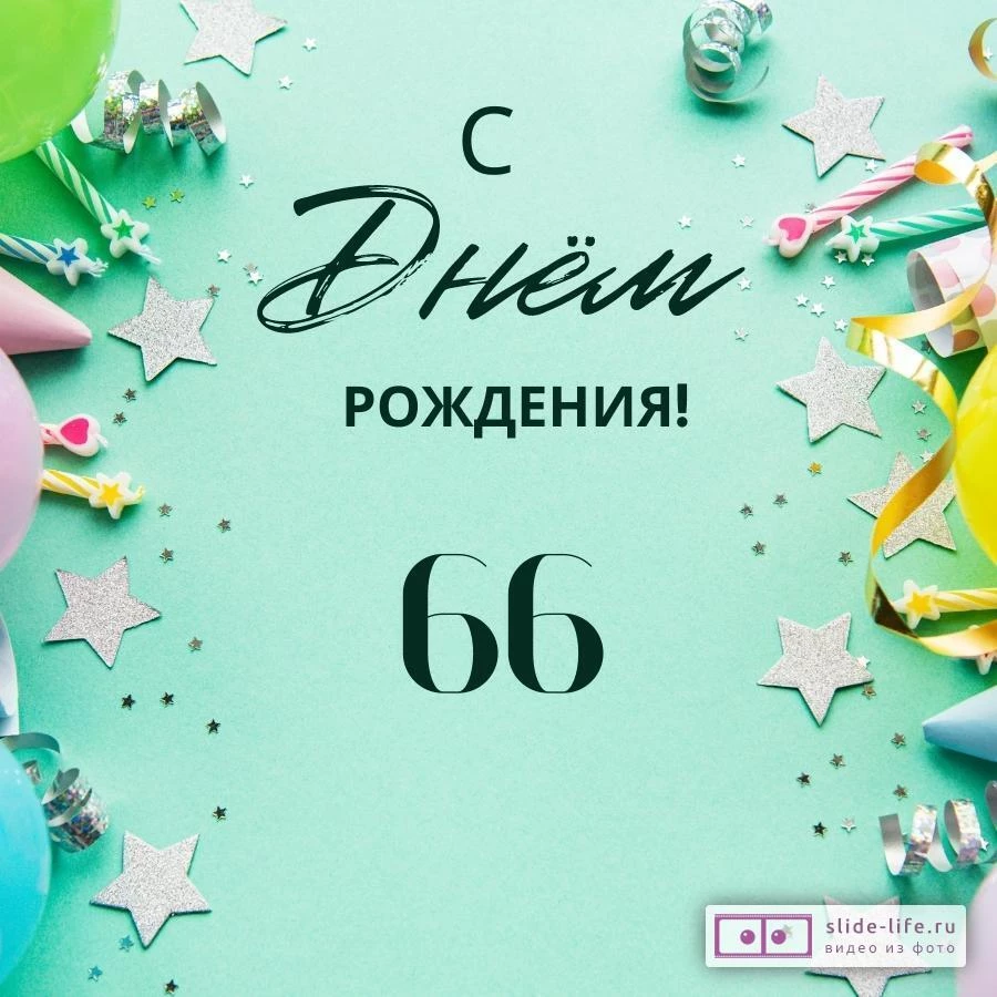 Элегантная открытка с днем рождения 66 лет
