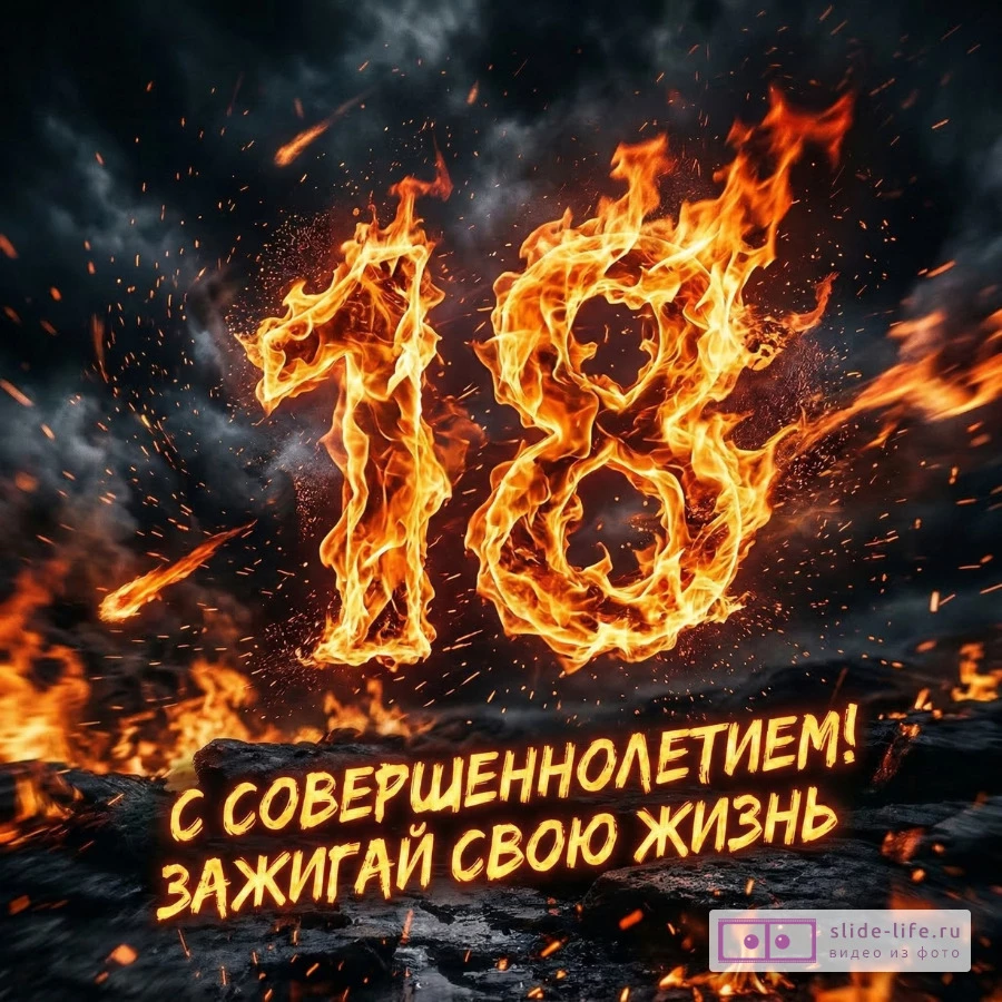 Поздравление с совершеннолетием своими словами