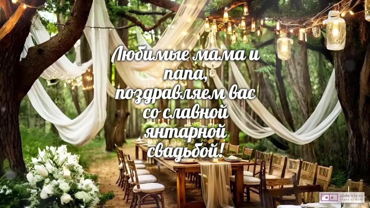 Видеопоздравление с янтарной свадьбой родителям о благородном покое зрелой любви