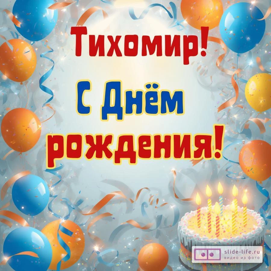 Тихомир, с Днём рождения! Стильная открытка