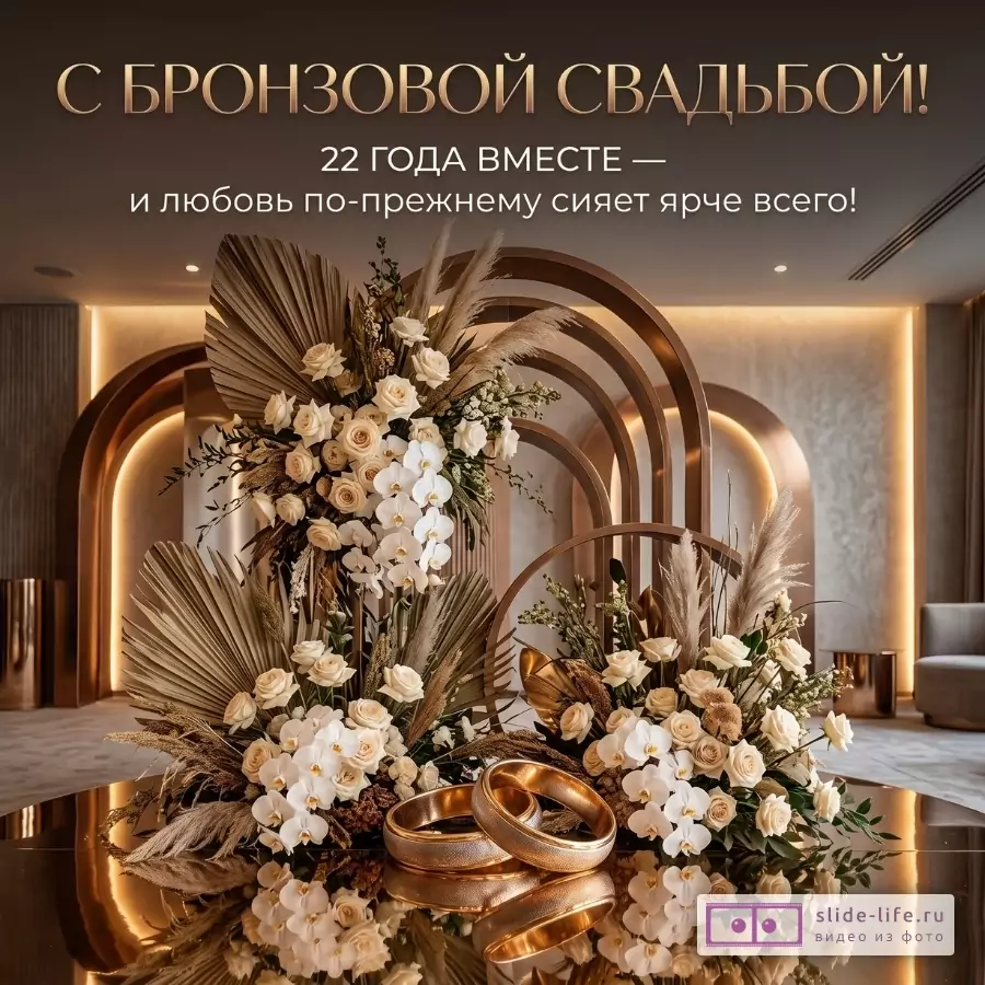 Открытка в бронзово-бежевых тонах с цветочными композициями, белыми розами и орхидеями, декоративными бронзовыми арками и двумя кольцами. Текст: «С БРОНЗОВОЙ СВАДЬБОЙ! 22 ГОДА ВМЕСТЕ — И ЛЮБОВЬ ПО-ПРЕЖНЕМУ СИЯЕТ ЯРЧЕ ВСЕГО!»