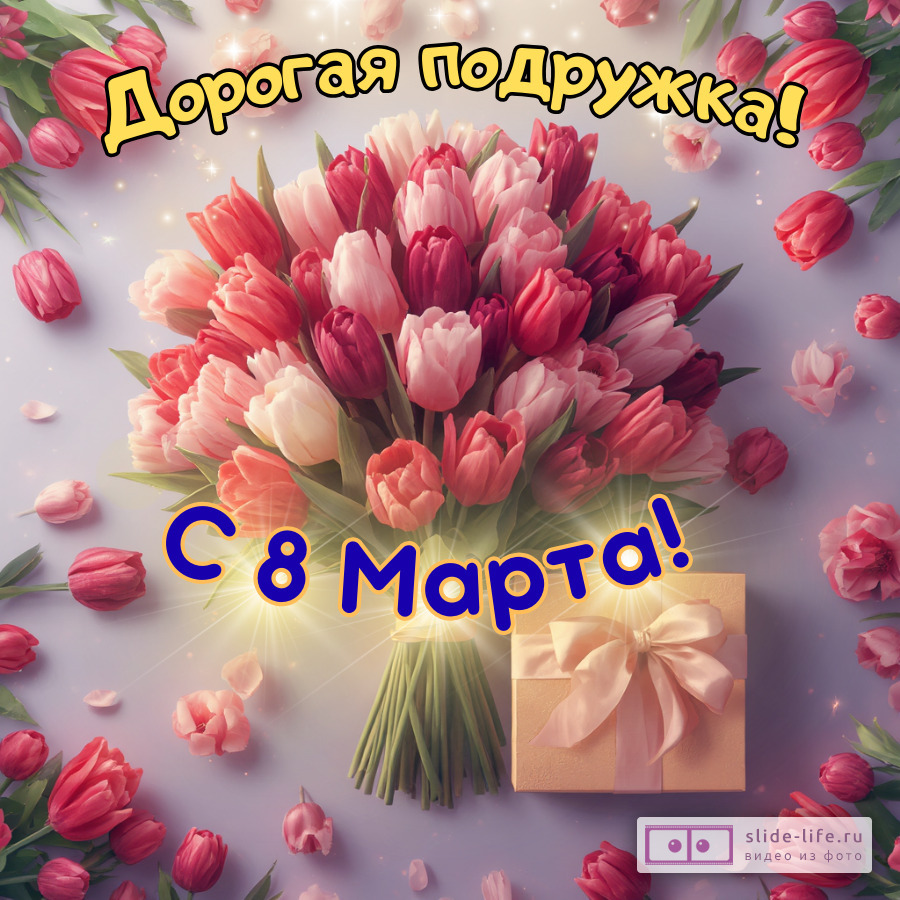 Современная открытка с 8 марта подруге