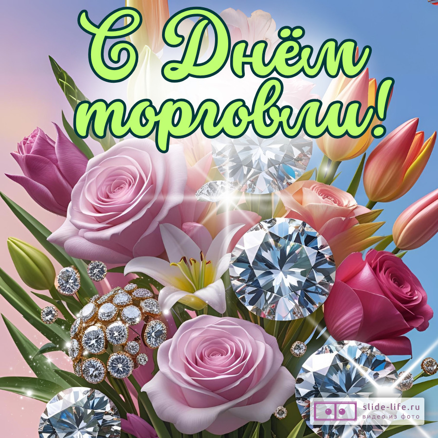 Оригинальная открытка с Днём работника торговли