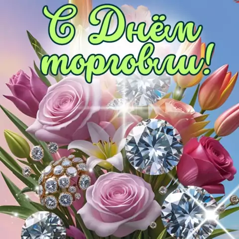 Оригинальная открытка с Днём работника торговли