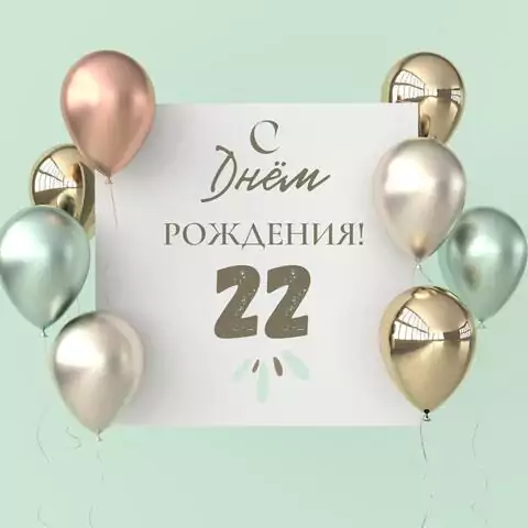Поздравительная открытка с днем рождения 22 года