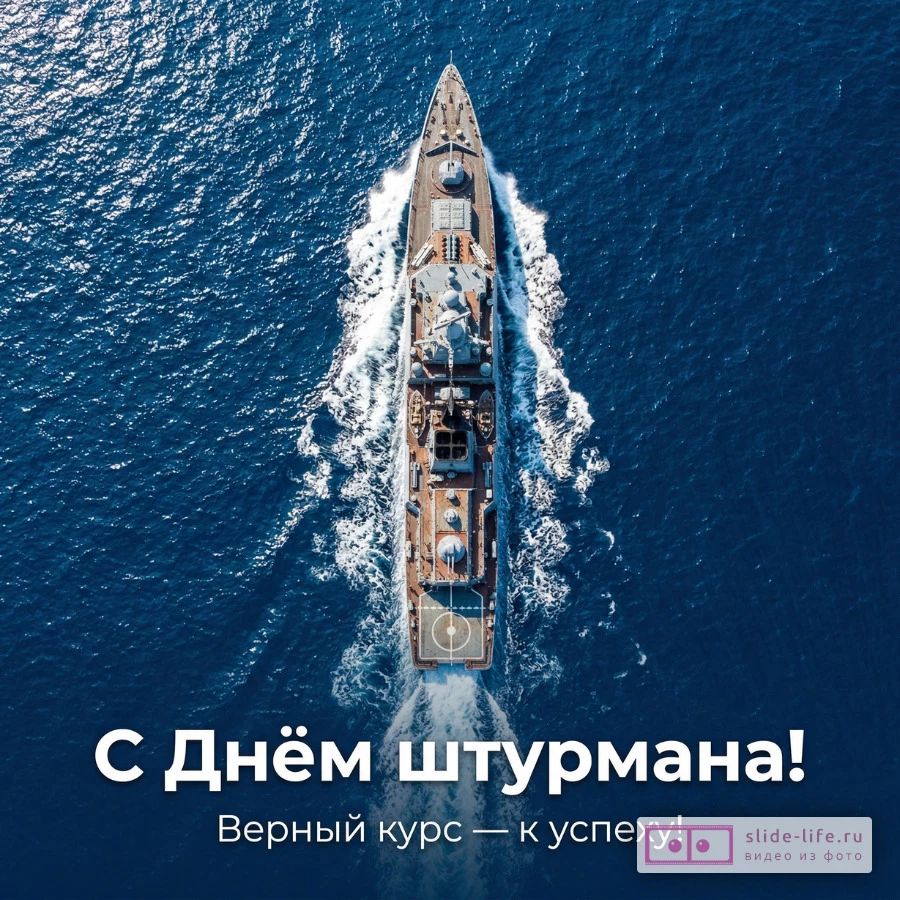 Электронная открытка «С Днём штурмана ВМФ РФ» для друзей и коллег