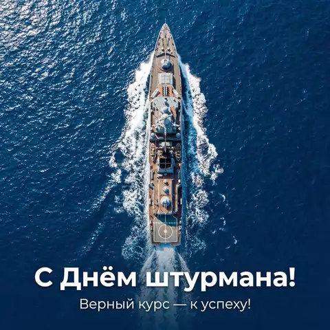 Электронная открытка «С Днём штурмана ВМФ РФ» для друзей и коллег