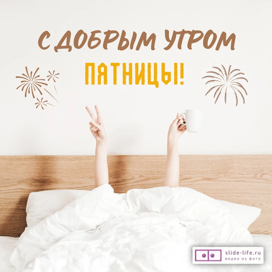 Открытка с добрым утром пятницы