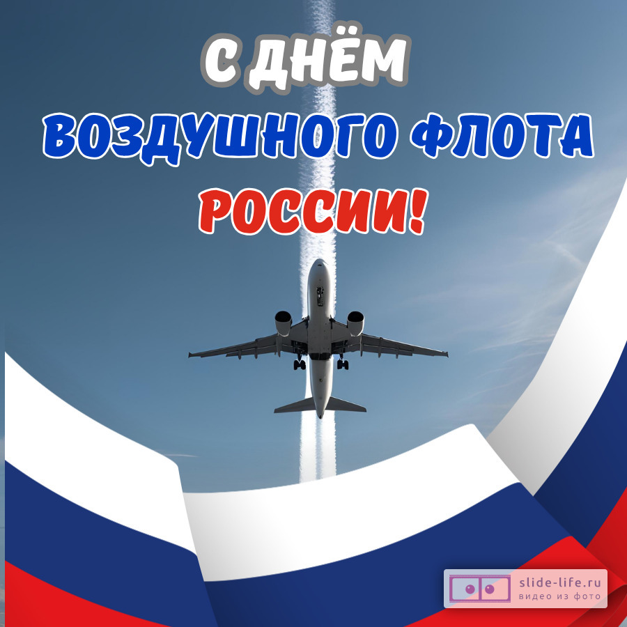 Открытка поздравление с днем воздушного флота