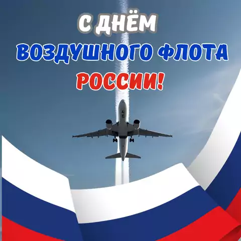 Открытка поздравление с днем воздушного флота