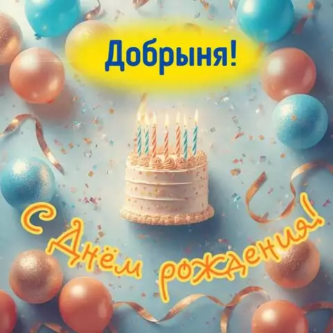 Добрыня, с Днём рождения! Яркая открытка