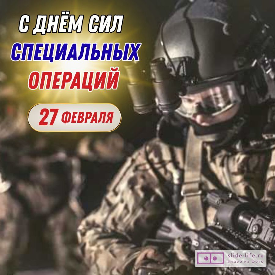Оригинальная открытка с Днём Сил специальных операций