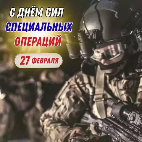 Оригинальная открытка с Днём Сил специальных операций