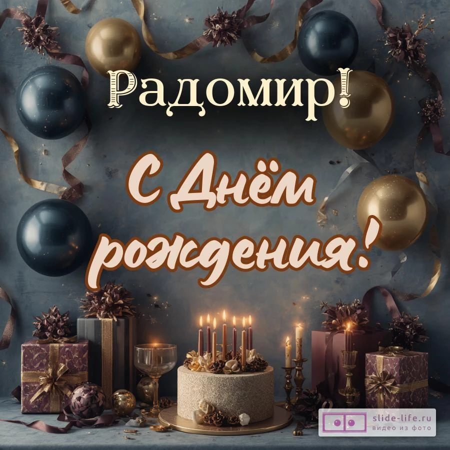 Радомир, с Днём рождения! Красивая открытка