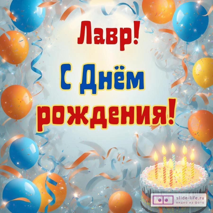 Лавр, с Днём рождения! Стильная открытка