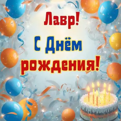 Лавр, с Днём рождения! Стильная открытка