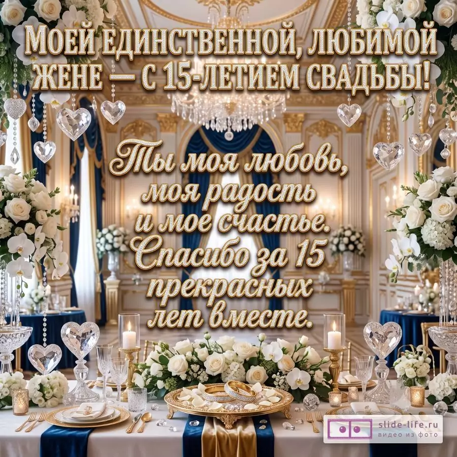 Открытка с хрустальной свадьбой 15 лет жене — поздравление любимой жене от мужа с годовщиной свадьбы