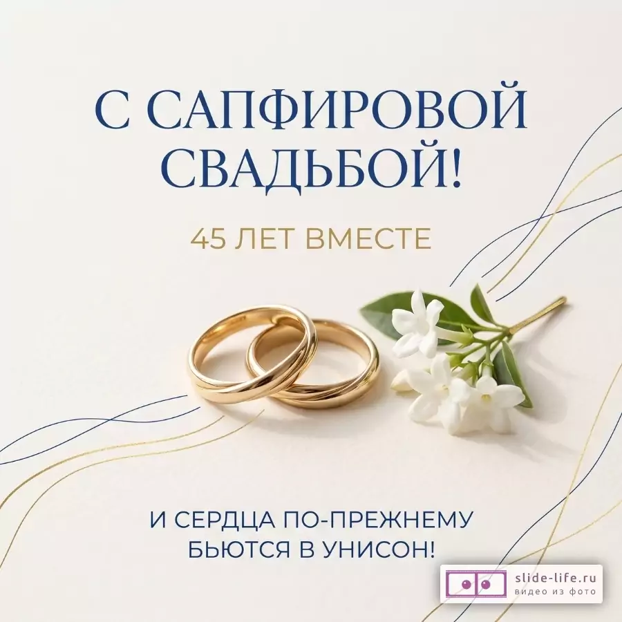 Кремово-белый фон, золотые обручальные кольца и белые цветы. Текст: «С САПФИРОВОЙ СВАДЬБОЙ!», «45 ЛЕТ ВМЕСТЕ», «И СЕРДЦА ПО-ПРЕЖНЕМУ БЬЮТСЯ В УНИСОН!»