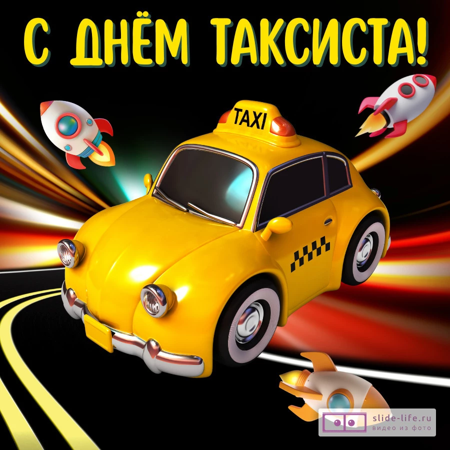 Оригинальная открытка с Днём таксиста