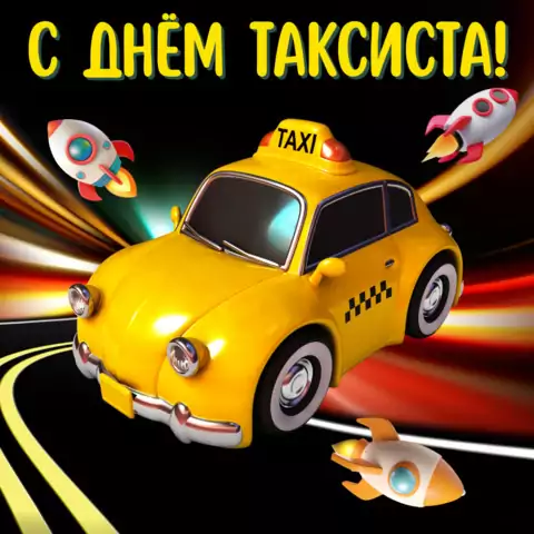 Оригинальная открытка с Днём таксиста
