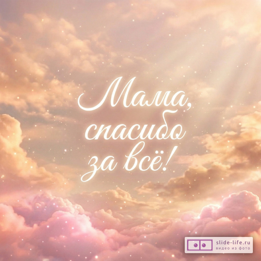 Сказать маме спасибо просто так