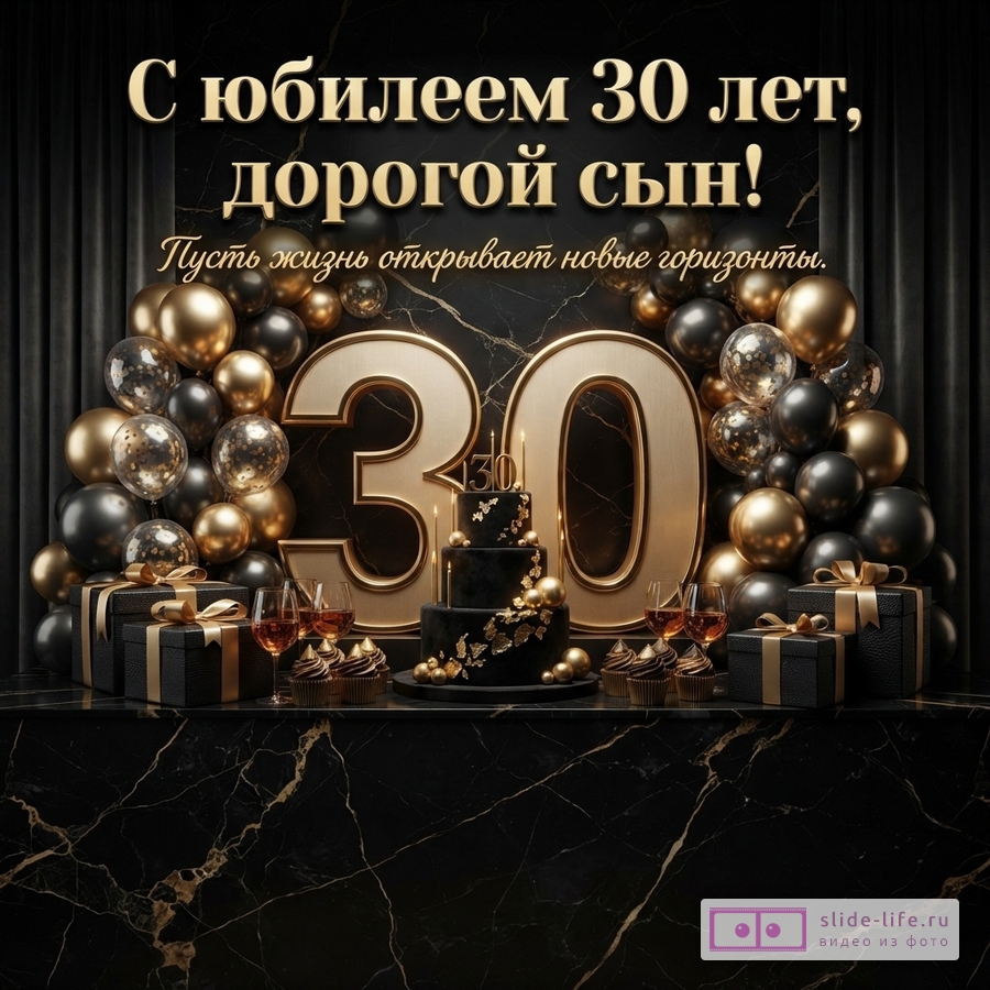 Объемная золотая цифра 30, черный праздничный торт, подарки и воздушные шары на мраморном фоне с надписью «С юбилеем 30 лет, дорогой сын! Пусть жизнь открывает новые горизонты.»
