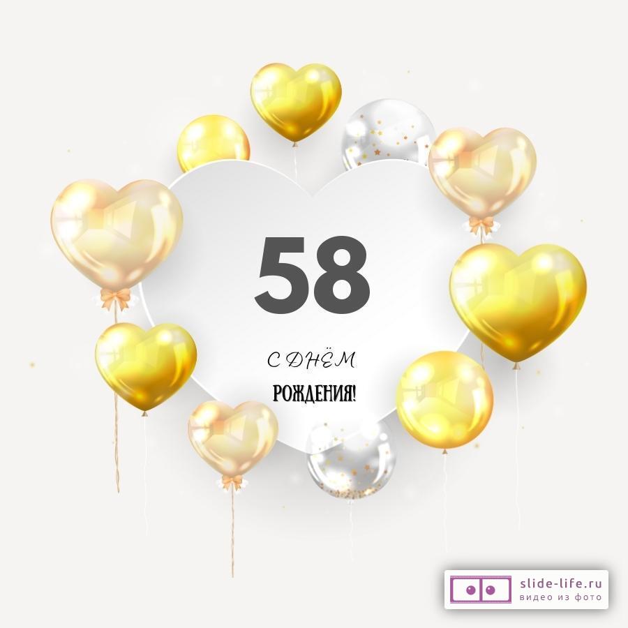 Поздравительная открытка с днем рождения мужчине 58 лет