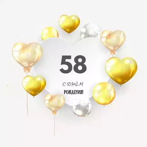 Поздравительная открытка с днем рождения мужчине 58 лет