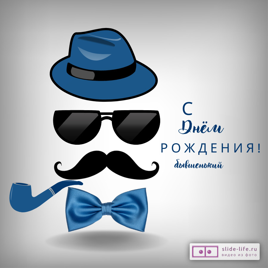 Открытка с днем рождения бывшему мужчине