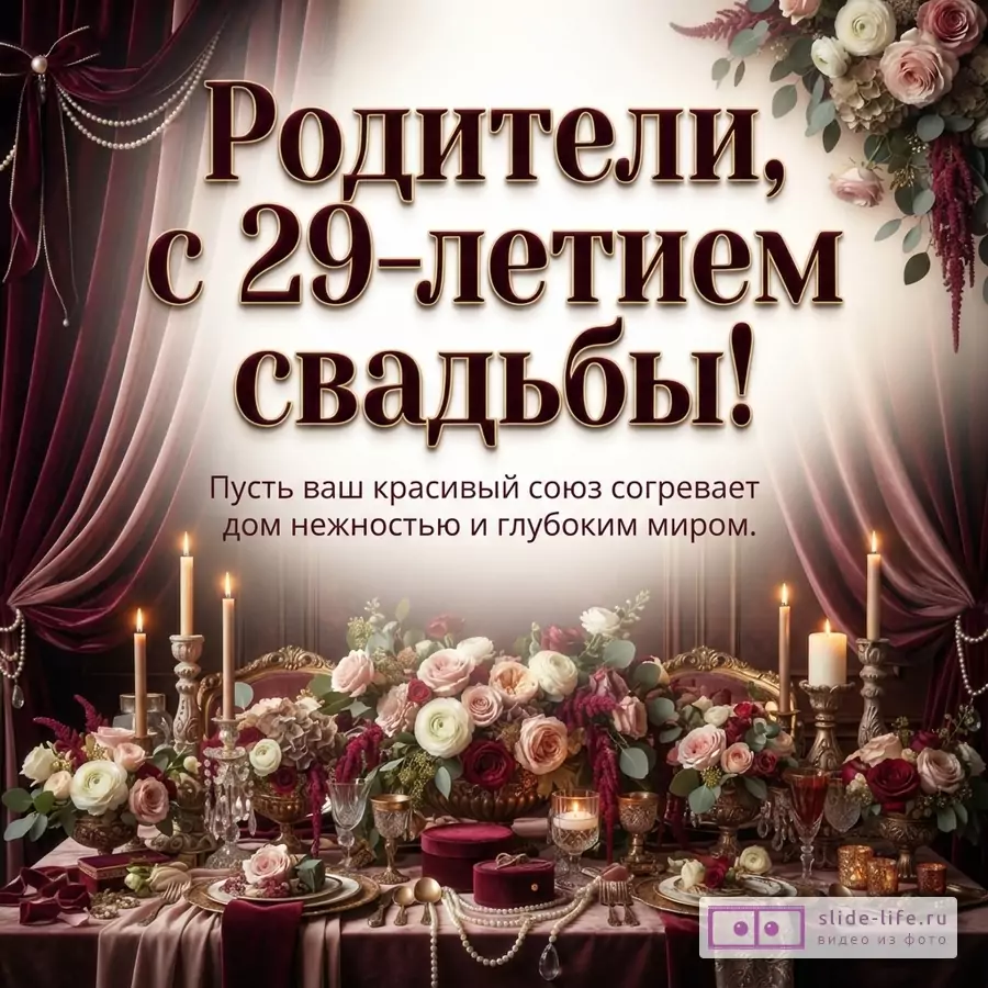 Открытка с бордовыми шторами, цветами и свечами на столе. Текст: «Родители, с 29-летием свадьбы! Пусть ваш красивый союз согревает дом нежностью и глубоким миром.»