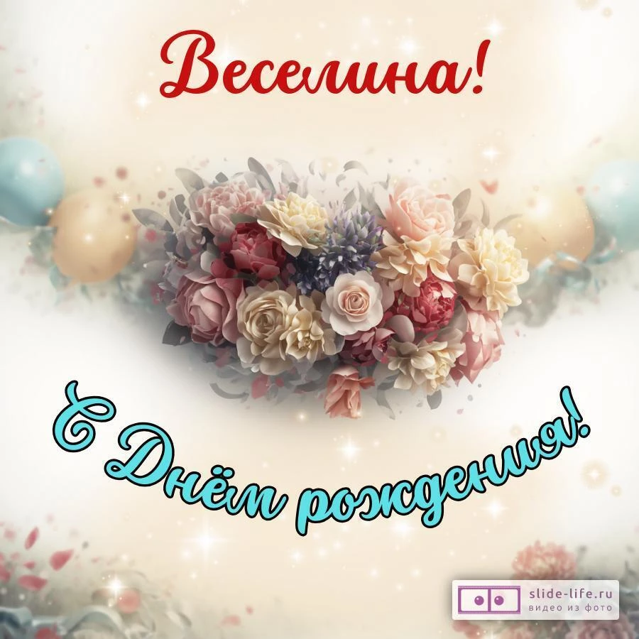 Веселина, с Днём рождения! Стильная открытка