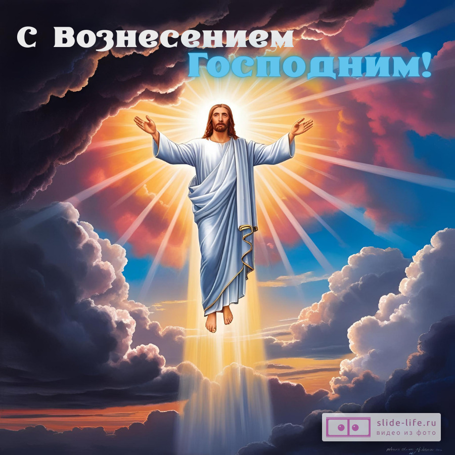 Оригинальная открытка с праздником Вознесения Господня