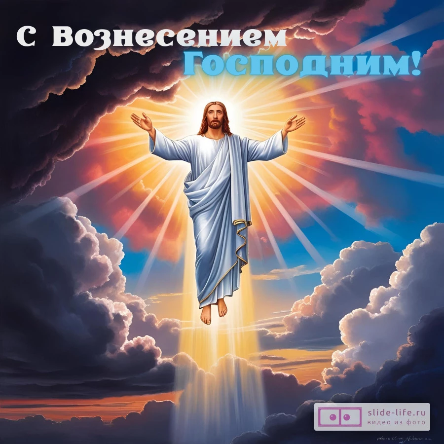 Оригинальная открытка с праздником Вознесения Господня