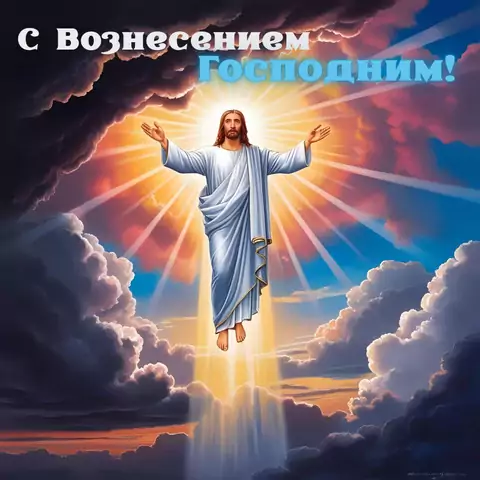 Оригинальная открытка с праздником Вознесения Господня