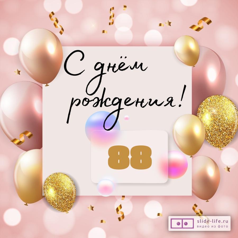 Необычная открытка с днем рождения женщине 88 лет