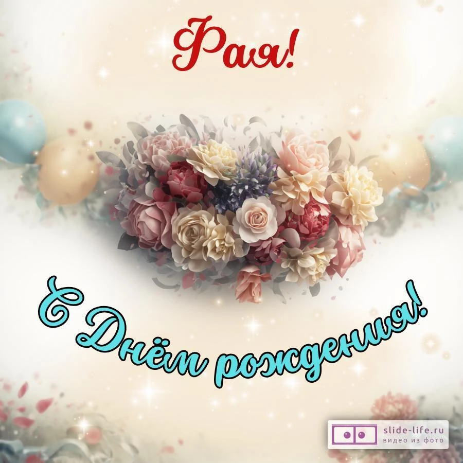 Фая, с Днём рождения! Стильная открытка