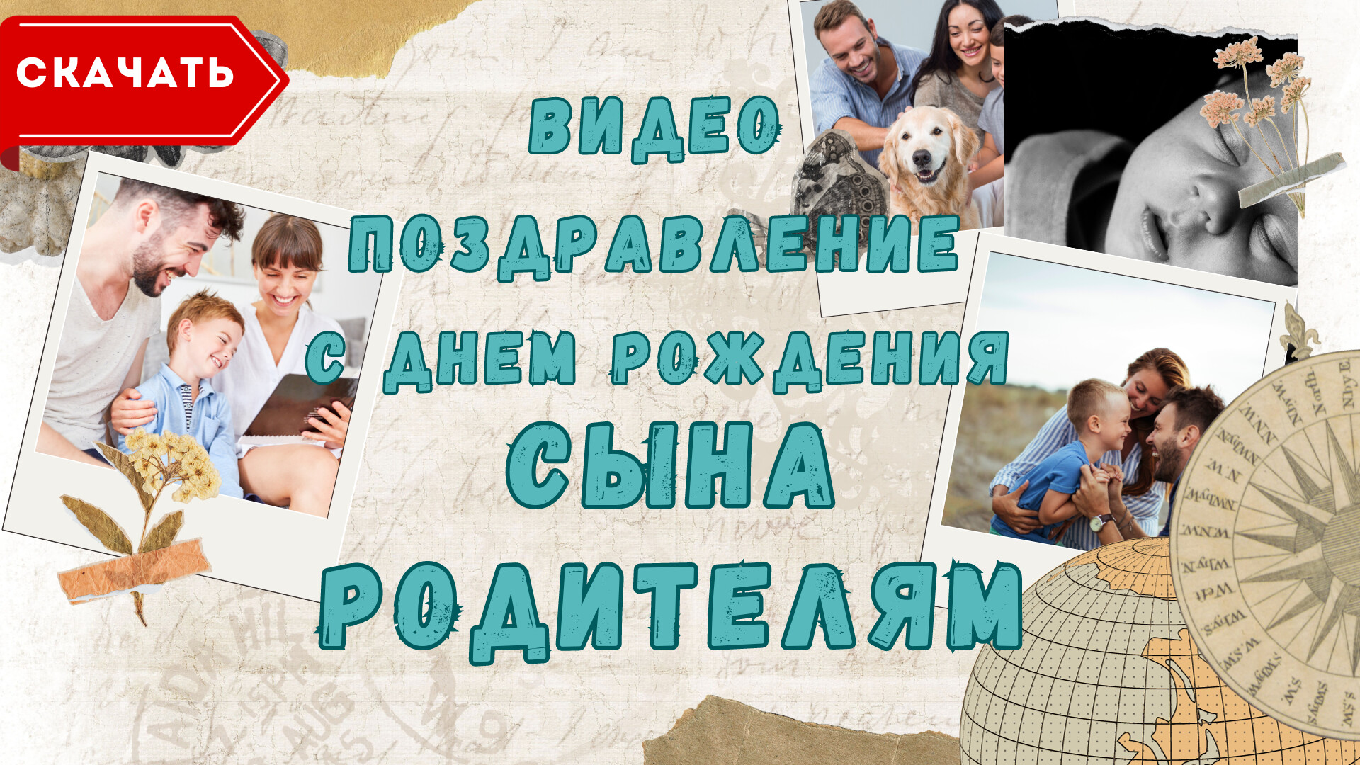Видео с днем рождения сына родителям — Slide-Life.ru