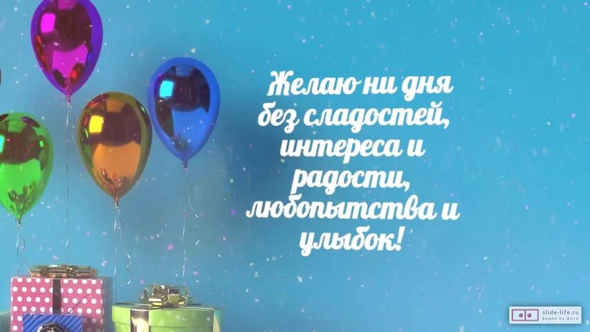 Музыкальное видео поздравление с днем рождения мальчику 7 лет