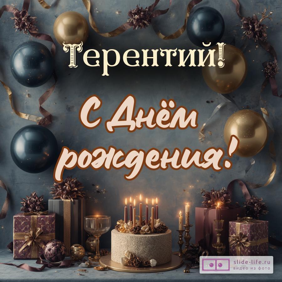 Терентий, с Днём рождения! Красивая открытка