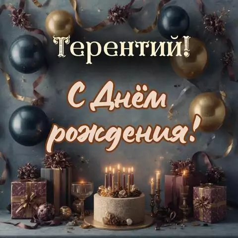 Терентий, с Днём рождения! Красивая открытка