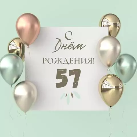 Поздравительная открытка с днем рождения 57 лет
