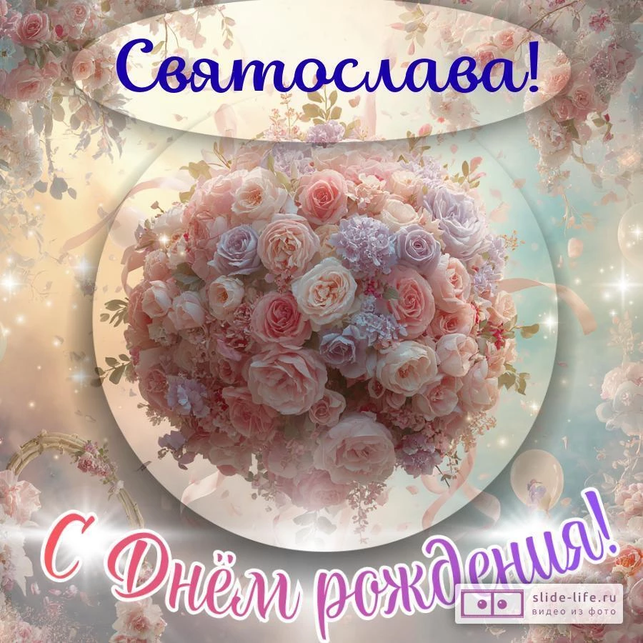 Святослава, с Днём рождения! Элегантная открытка