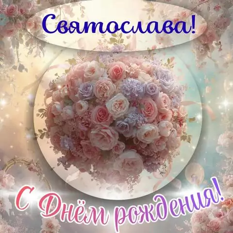 Святослава, с Днём рождения! Элегантная открытка