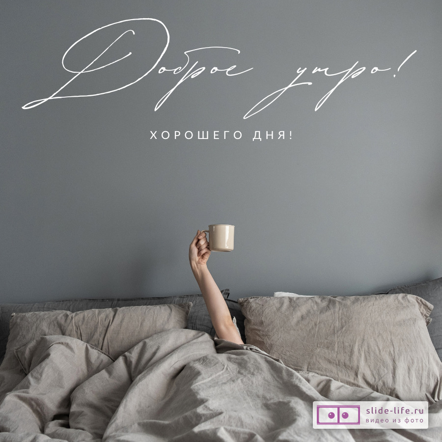 Открытка с добрым утром мужчине