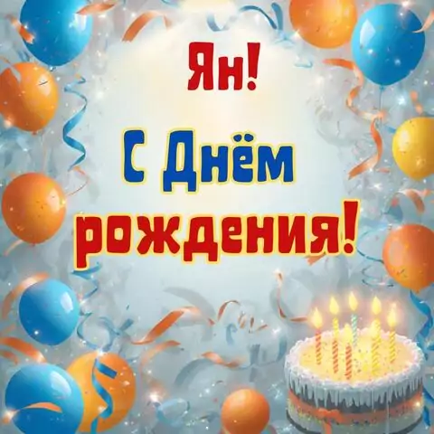 Ян, с Днём рождения! Стильная открытка