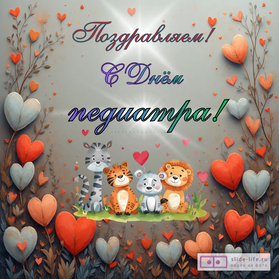 Оригинальная открытка с Днём педиатра