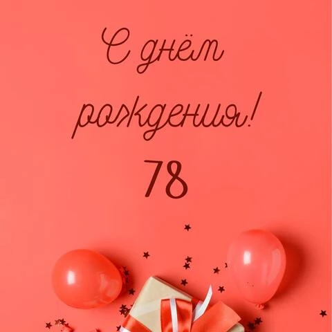 Прикольная открытка с днем рождения 78 лет